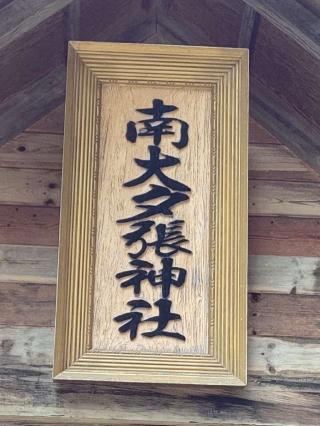 南大夕張神社の参拝記録(ひろちゃんさん)