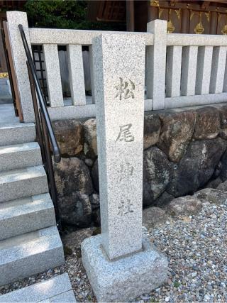 松尾神社（廣田神社末社)の参拝記録(⛩️🐍🐢まめ🐢🐍⛩️さん)