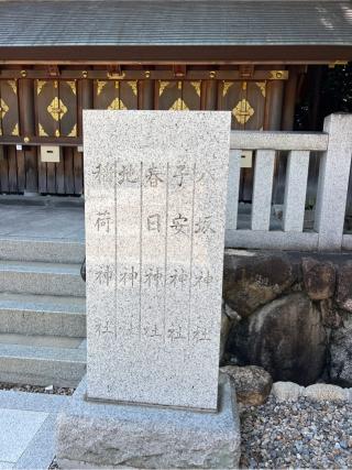 五末社（廣田神社末社)の参拝記録(⛩️🐍🐢まめ🐢🐍⛩️さん)