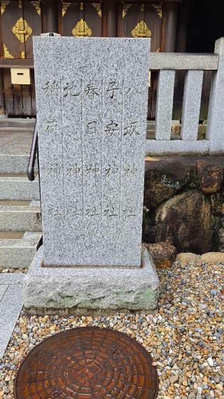 五末社（廣田神社末社)の参拝記録(T.Wさん)