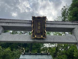 愛宕神社（伊和志津神社末社）の参拝記録(ととるしさん)