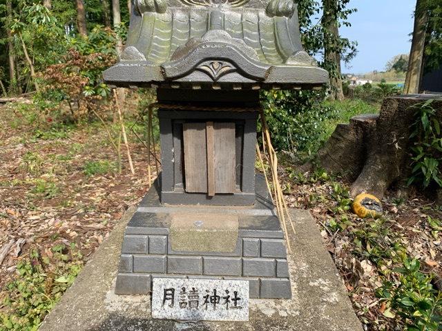 茨城県那珂市額田北郷417番地 月讀神社の写真1