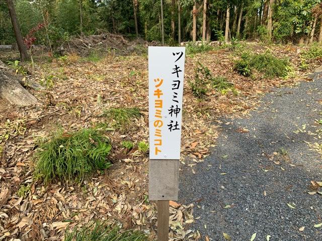 月讀神社の参拝記録1