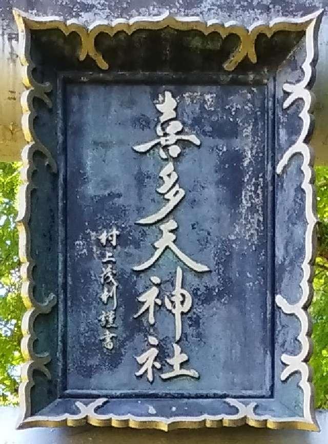 北海道名寄市字緑丘1 喜多天神社（名寄神社境内社）の写真2