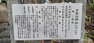 士別山神社（士別神社境内社）の参拝記録(ゆみさん)