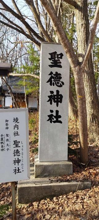 聖徳神社（士別神社境内社）の参拝記録(モスコットさん)