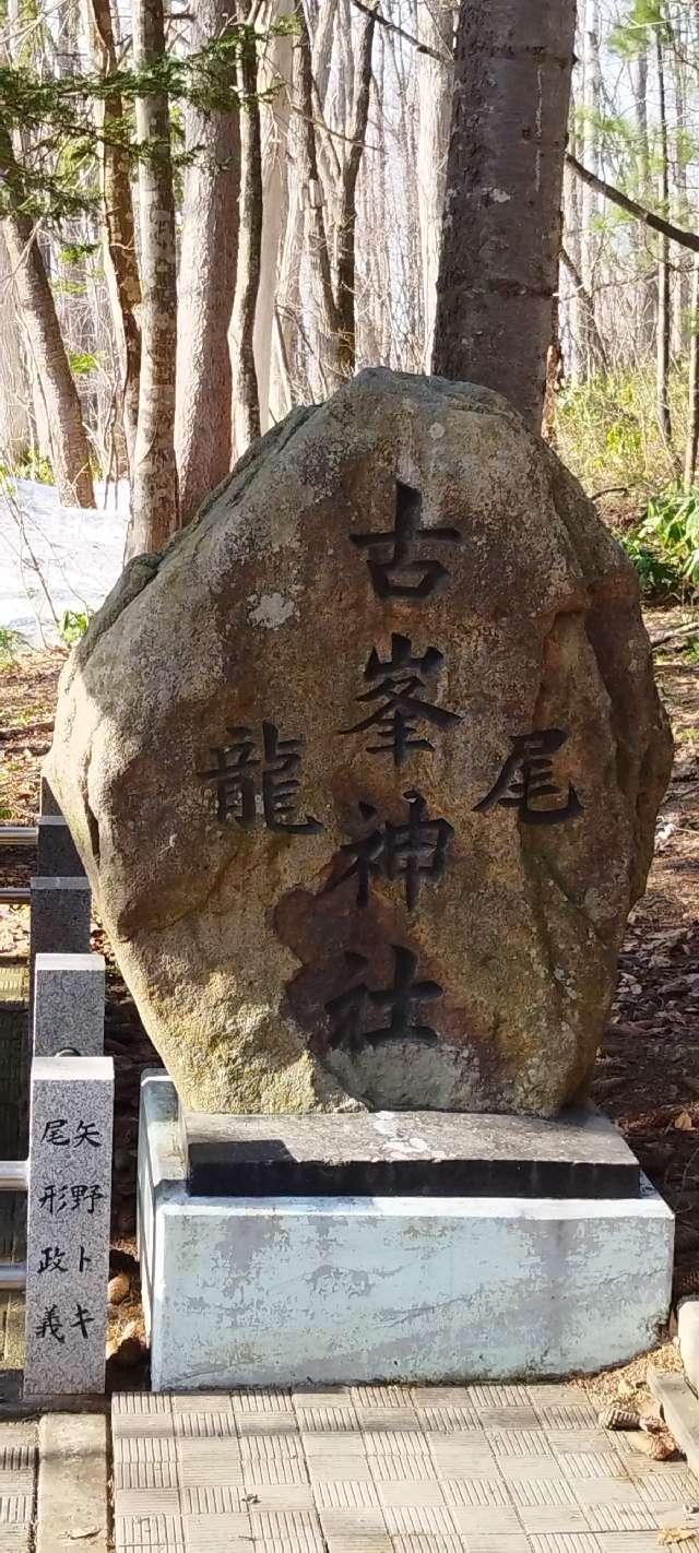 北海道士別市東8条北1丁目436番地（九十九山） 古峯龍尾神社（士別神社境内社）の写真2