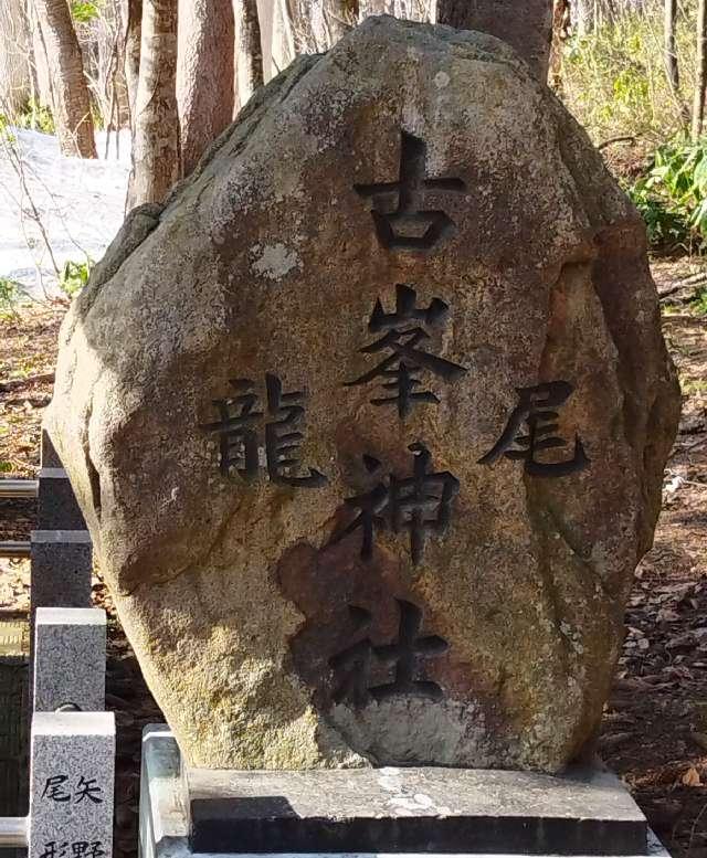 北海道士別市東8条北1丁目436番地（九十九山） 古峯龍尾神社（士別神社境内社）の写真3