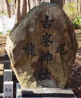 古峯龍尾神社（士別神社境内社）の参拝記録(モスコットさん)