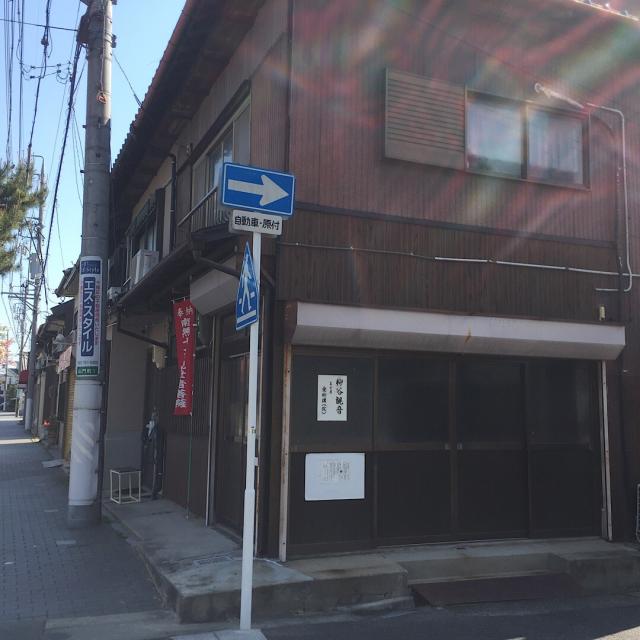 柳谷観音 名古屋 愛柳講(院)の写真1