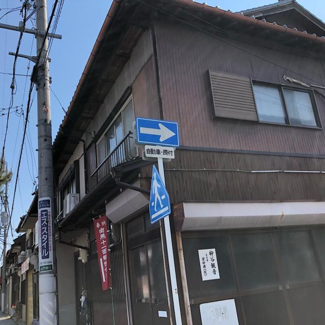 柳谷観音 名古屋 愛柳講(院)の参拝記録1