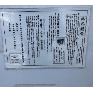 柳谷観音 名古屋 愛柳講(院)の参拝記録(ワヲンさん)