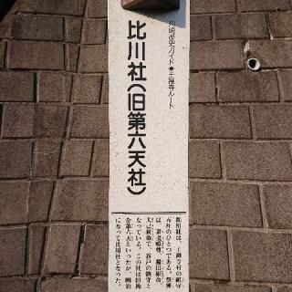 比川社の参拝記録(プラティニさん)