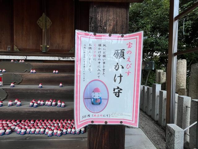兵庫県宝塚市社町4-8 宝塚恵比寿社(宝塚えびす）（宝塚神社境内社)の写真4
