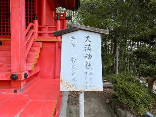 天満神社(宝塚神社境内社)の参拝記録(ととるしさん)