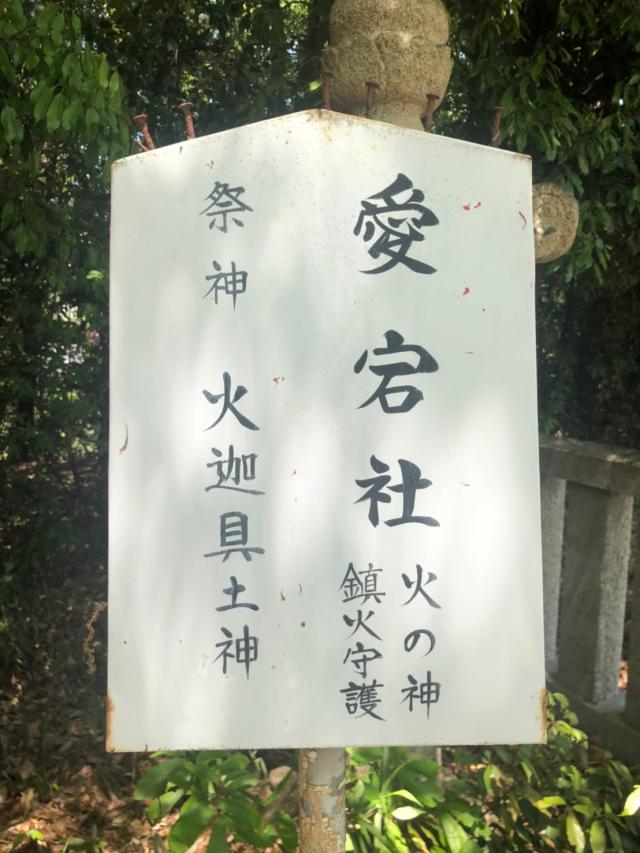 愛宕社(宝塚神社境内社)の参拝記録3