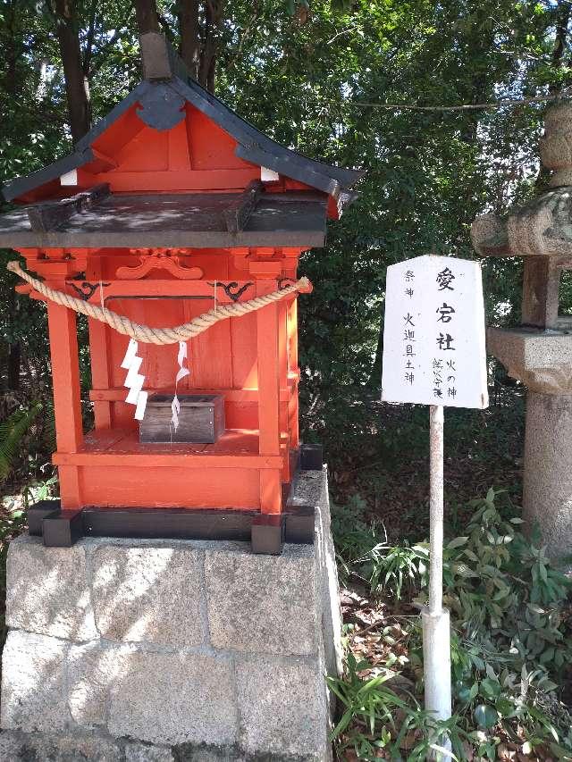 愛宕社(宝塚神社境内社)の参拝記録2