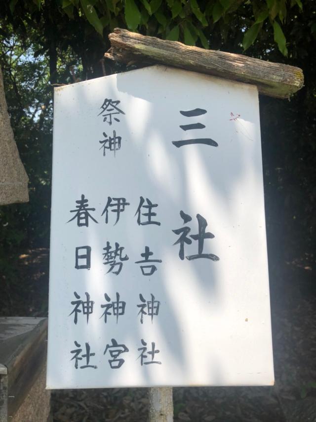 三社(宝塚神社境内社)の参拝記録3