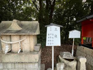 三社(宝塚神社境内社)の参拝記録(ととるしさん)