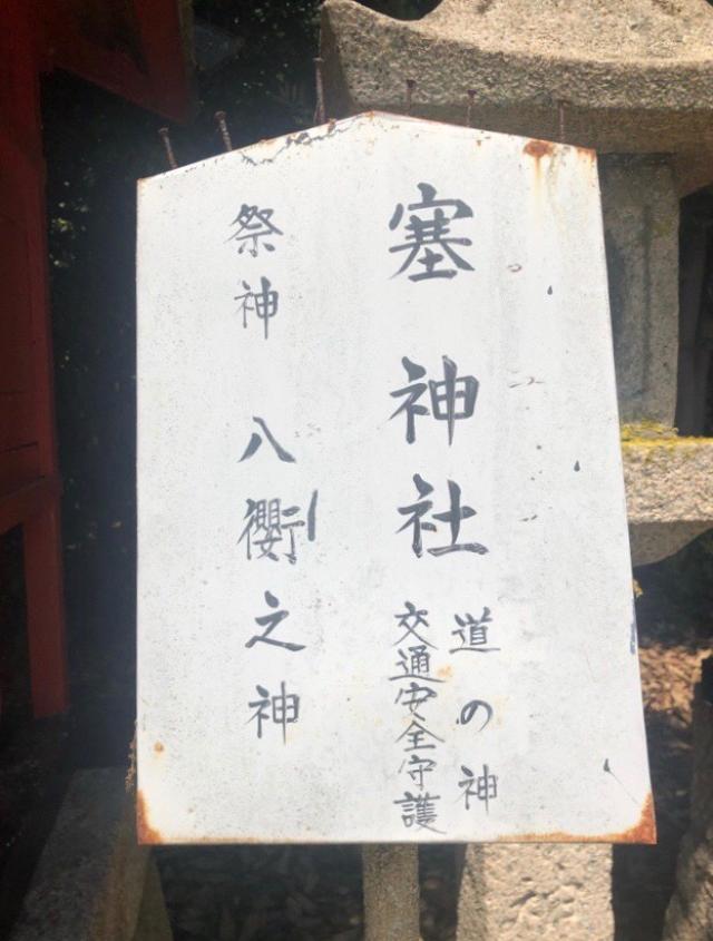 塞神社(宝塚神社境内社)の参拝記録(KUMIKOさん)
