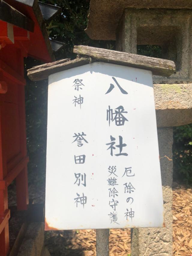 八幡社(宝塚神社境内社)の参拝記録3