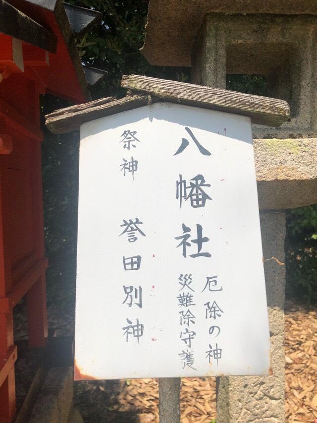 八幡社(宝塚神社境内社)の参拝記録4