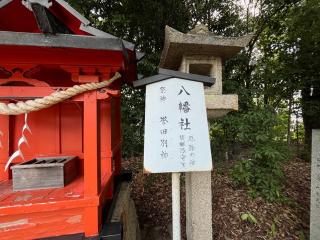 八幡社(宝塚神社境内社)の参拝記録(ととるしさん)