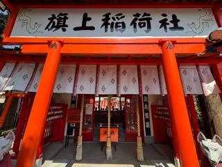旗上稲荷神社 土宮(阿部野神社)の参拝記録(こーちんさん)