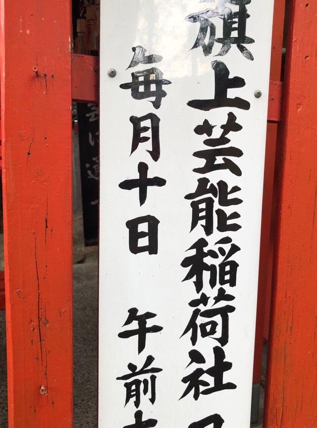 旗上芸能稲荷神社(阿部野神社)の参拝記録(KUMIKOさん)