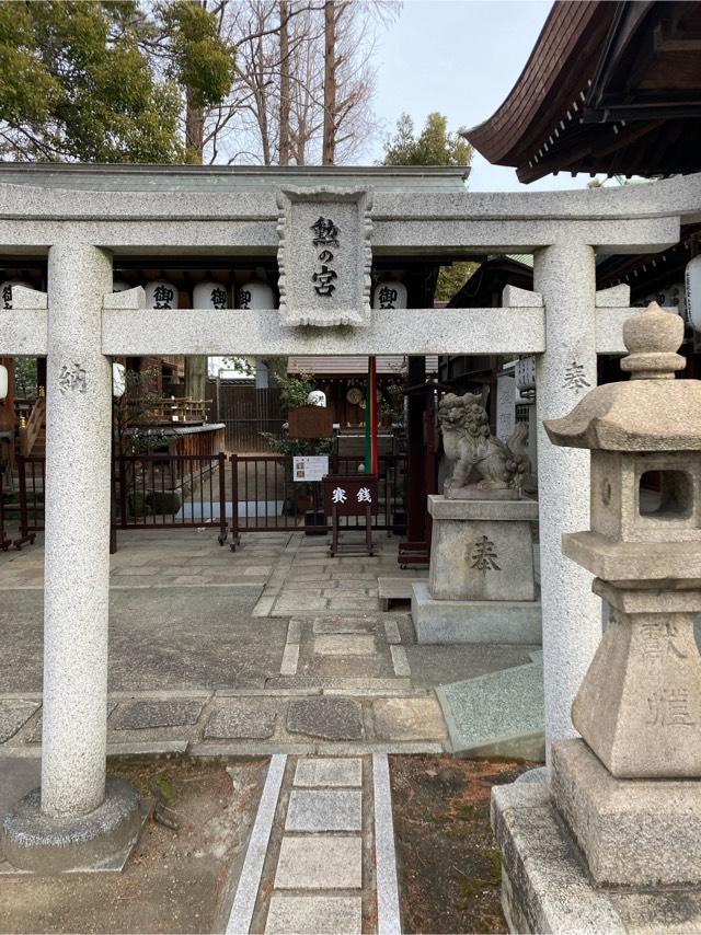 勲之宮(阿部野神社)の参拝記録9