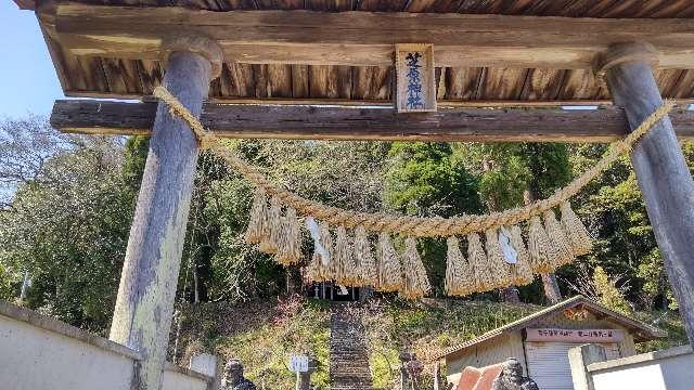 芝原神社の参拝記録2