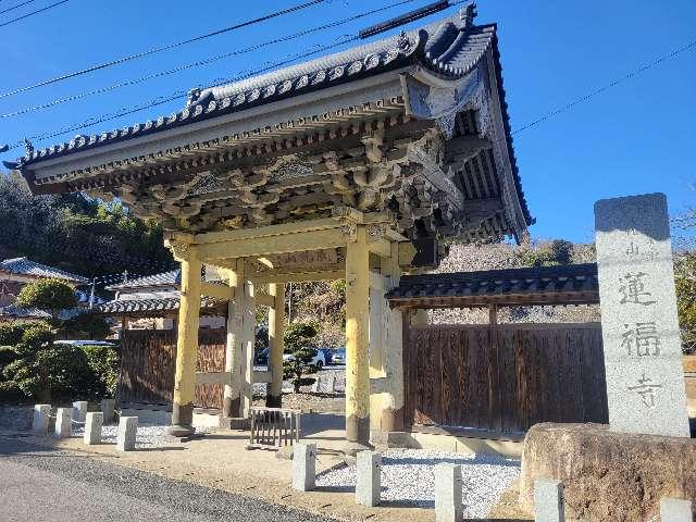 成就山 蓮福寺の参拝記録1