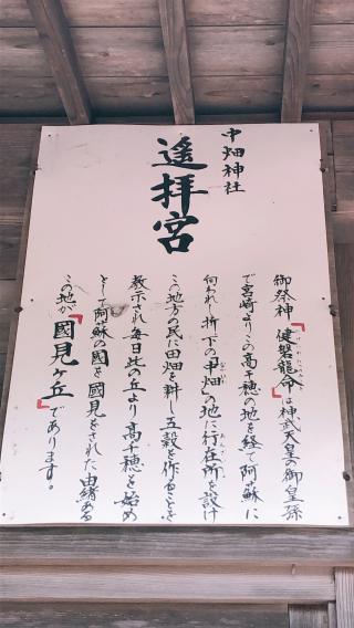 中畑神社　遥拝宮の参拝記録( 14th moonさん)