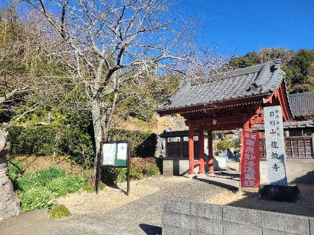 日影山 龍教寺の参拝記録1