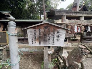 新道宮(日根神社境内社)の参拝記録(ととるしさん)