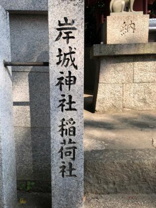 稲荷社(岸城神社)の参拝記録(mmかずやmmさん)