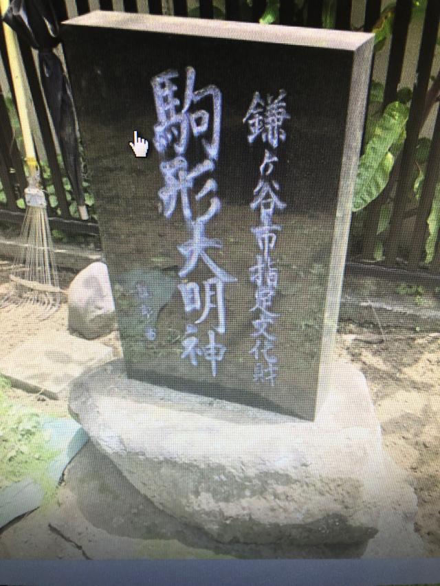 駒形大明神の参拝記録3