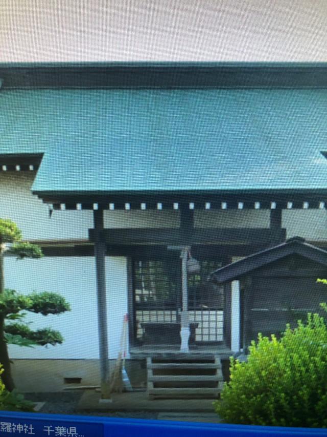 千葉県鎌ケ谷市初富137-58 金刀比羅神社の写真1