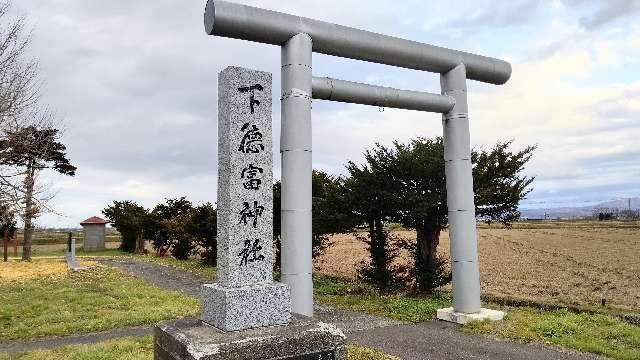 北海道樺戸郡新十津川町字花月258番地 下徳富神社の写真3