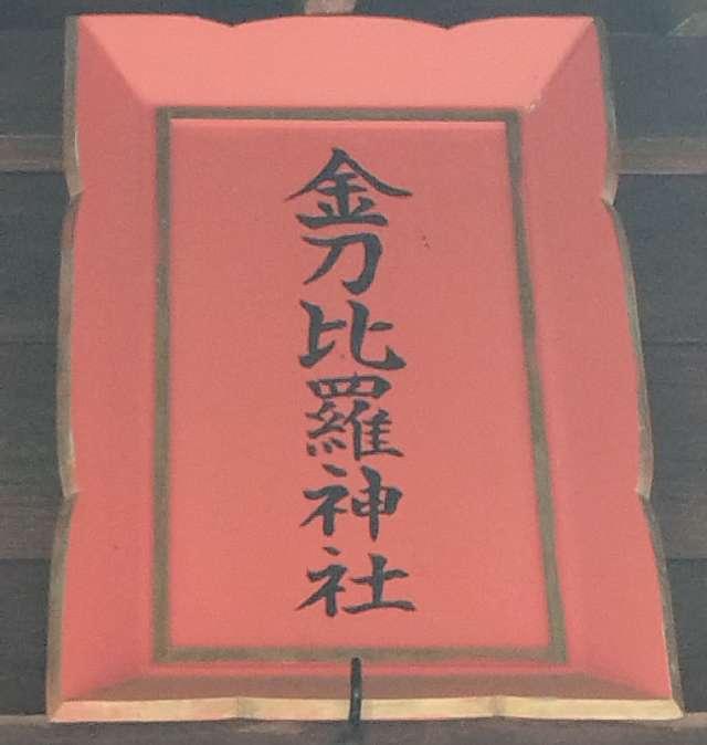 北海道余市郡仁木町南町2丁目14番池 金刀比羅神社（仁木神社境内社）の写真3