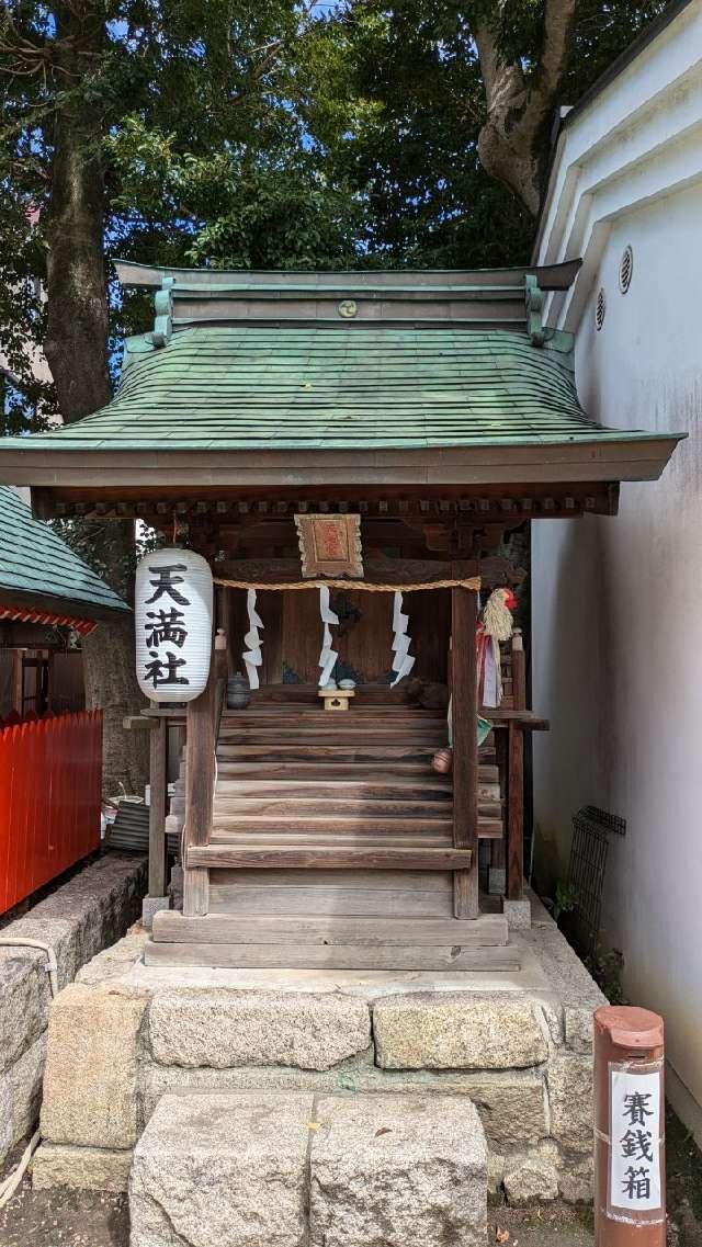 天満社(星田神社)の参拝記録3