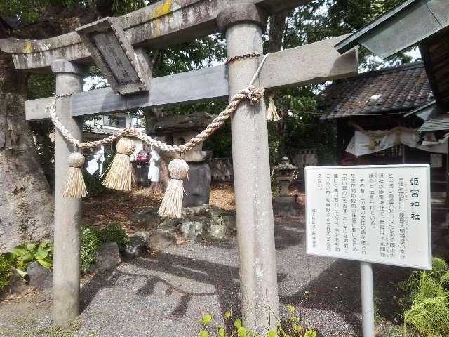 姫宮神社の参拝記録2