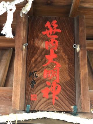 稲荷神社(髙濵神社)の参拝記録(mmかずやmmさん)