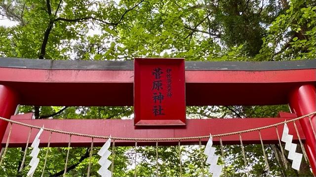 菅原神社（伊佐須美神社境内社）の参拝記録2