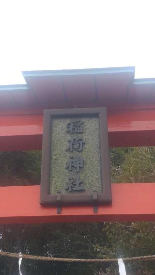 稲荷神社の参拝記録(ステイさん)