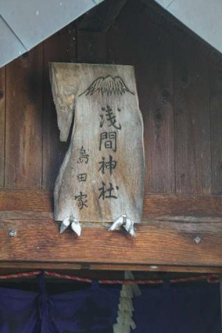 浅間神社の参拝記録(thonglor17さん)