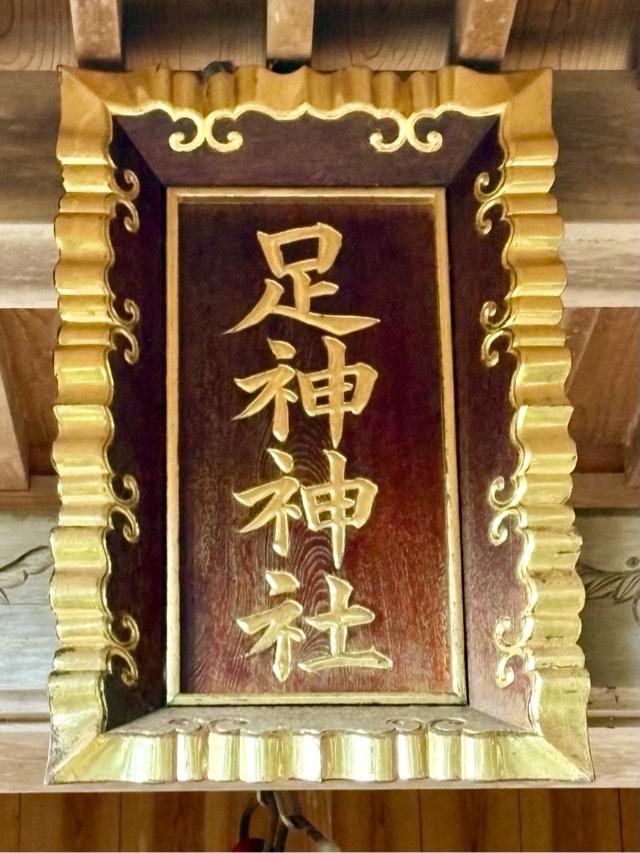 足神神社の参拝記録2