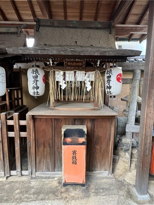 猿田彦神社(京都ゑびす神社)の参拝記録(こーちんさん)