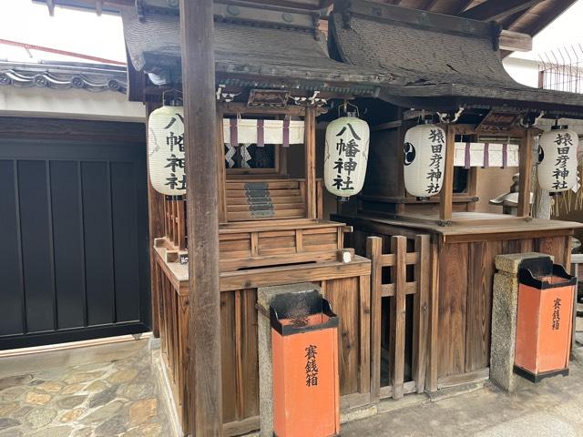 八幡神社(京都ゑびす神社)の参拝記録(じゃすてぃさん)