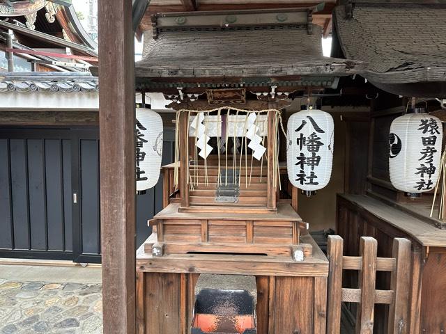 八幡神社(京都ゑびす神社)の参拝記録(mappy さん)